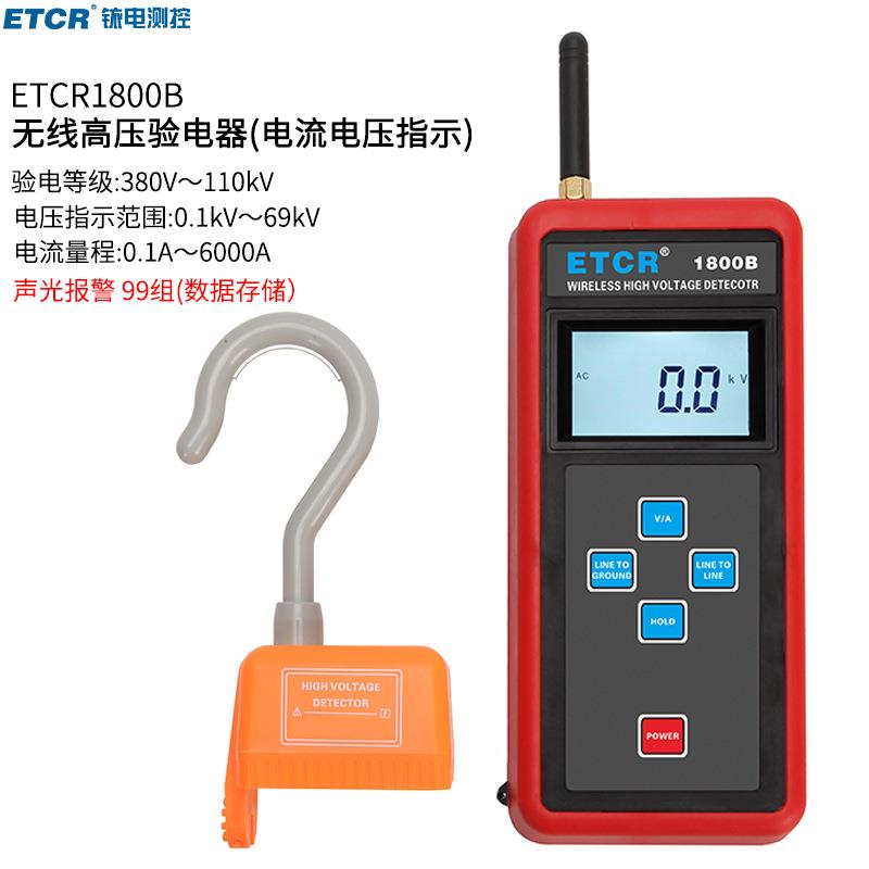 ETCR1800B无线高压验电器带电压指示