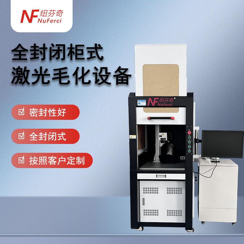 激光毛化设备全封闭柜式金属表面毛化磨砂雾面处理设备