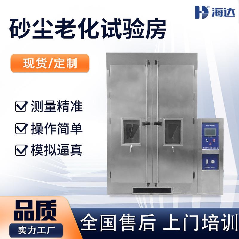 IP防尘等级测试步入式砂尘老化试验箱大型粉尘沙尘环境试验房