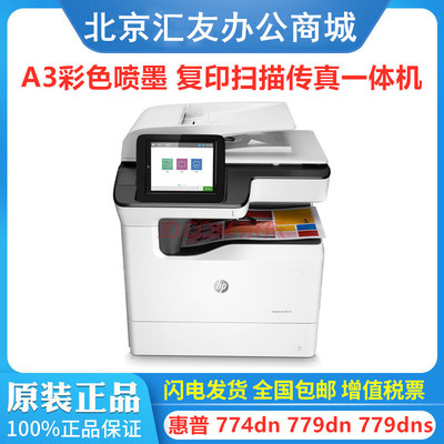 HP惠普 774dn 779dn 779dns打印机 双面A3页宽打印复印扫描一体机