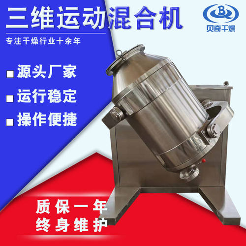 贝奇抹茶粉末三维混合机 藕粉用三维运动混合机 蓝莓粉小型搅拌机