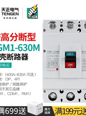 天正 较高分段能力M型塑壳断路器4P三相3P空气开关TGM1-630M 500A
