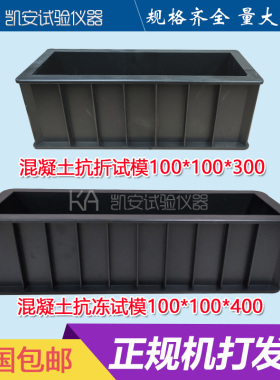 100*100*400/300混凝土抗冻试模/混凝土试块试验模具盒子磨具