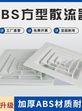 中央空调ABS方形散流器天花板集成吊顶新风管道通气排气罩出风口