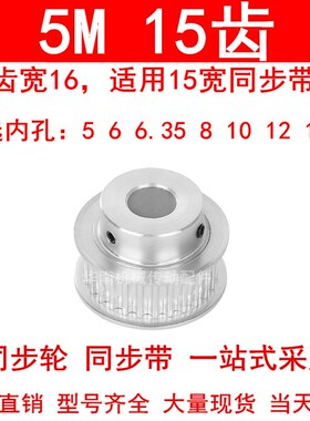 同步轮5M15齿宽16mm带台阶BF 内孔5/6/6.35/8/10/12/12.7同步带轮