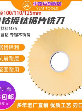 HSSCO含钴镀钛高速钢锯片100/110/125*1*2*3*4不锈钢专用切口铣刀