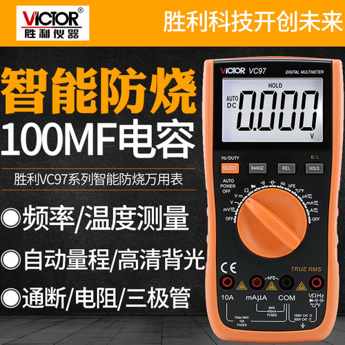 胜利VC97 数字万用表自动量程电池电容表高清背光可测温度频率