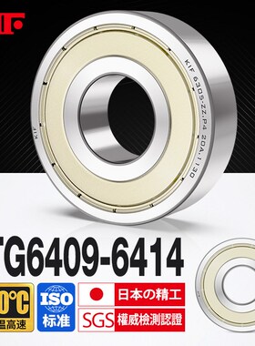 日本KIF进口6409耐高温轴承600度高速6410满珠6411密封6412 6413Z