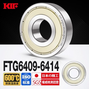 日本KIF进口6409耐高温轴承600度高速6410满珠6411密封6412 6413Z