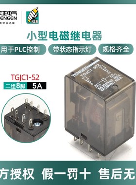 天正TGJC1-52Z中间继电器8脚带底座带灯电磁小型继电器替换HH52P