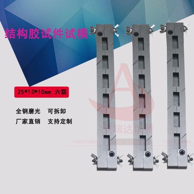 251010结构胶试件试模 六联结构胶试件试模 精磨加工 可拆