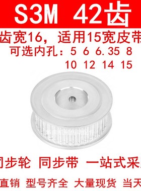 同步轮S3M42齿宽16两面平AF型内孔5 6 8 10 121415同步带轮皮带轮