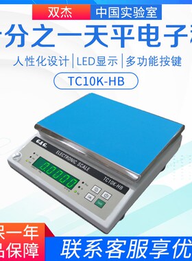 双杰TC10K-HB/TC20K-HB/TC30K-HB十分之一天平电子称 计重秤0.1g