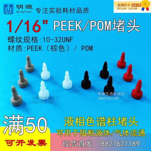 1/16 1/8PEEK堵头液相色谱柱死堵塑料无孔Hplc安捷伦岛津色谱配件
