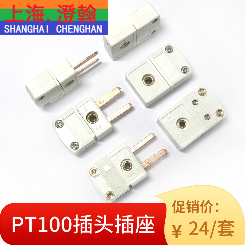 B型热电偶插头 PT100铂电阻插头插座  U型热电偶连接器 U型小插头