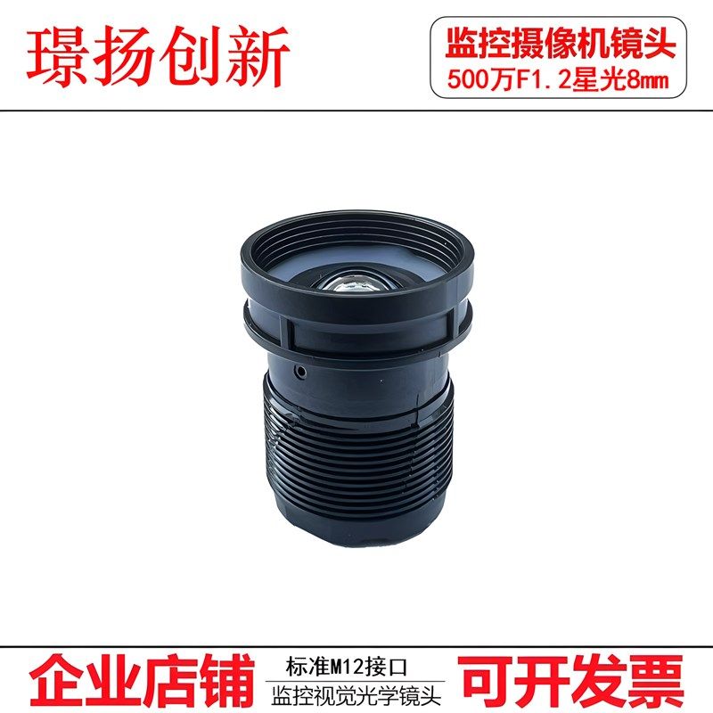 监控摄像机配件500万1/2.5英寸F1.2 8mm高清黑光镜头定焦固定光圈