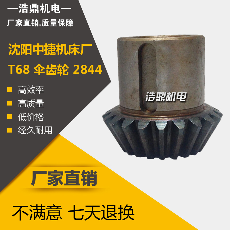 沈阳中捷机床厂镗床配件 T68 伞齿轮 2844 M2.5 Z21 26 L54