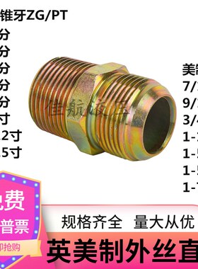 液压油管接头英美制变径转换过渡接头外丝直通对接头JIC7/16 9/16