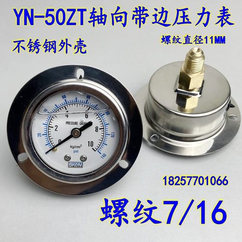 YN-50ZT轴向带边耐震压力表螺纹7/16油压液压背接10KG 不锈钢外壳