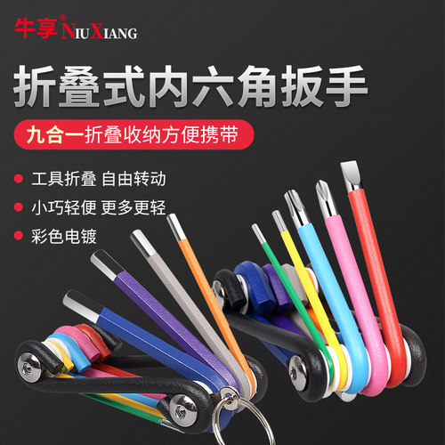 牛享折叠式六角扳手六方六棱梅花十字一字多功能中空英制内螺丝刀
