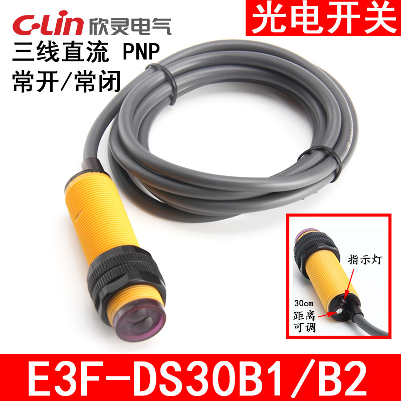 欣灵光电开关 E3F-DS30B1/B2 漫反射型 直流三线常开闭PNPDC6-36V
