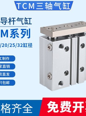 气动带导杆三杆三轴气缸TCM12/16/20/25*10/20/25/30/40/50/75-S