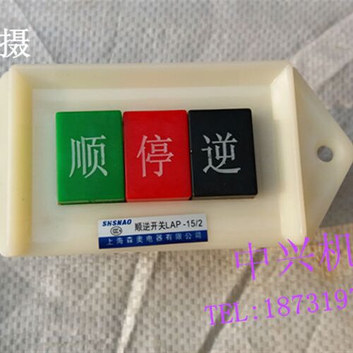 顺逆停开关 摁钮开关 倒顺开关  LAP-15/2开关220V 3个按钮5只装