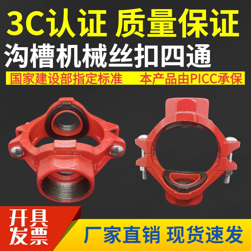 消防管道配件内丝丝扣丝接机械四通刚性机三异径螺纹四通114/165