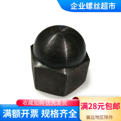 盖型螺母 GB923六角盖形螺母 盖帽盖母 M6至M30发黑碳钢保护帽