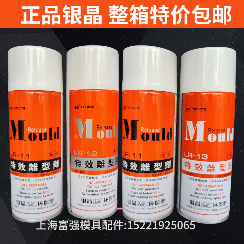 正品包邮银晶特效离型剂模具高效脱模剂LR11油性LR12中性LR13干性