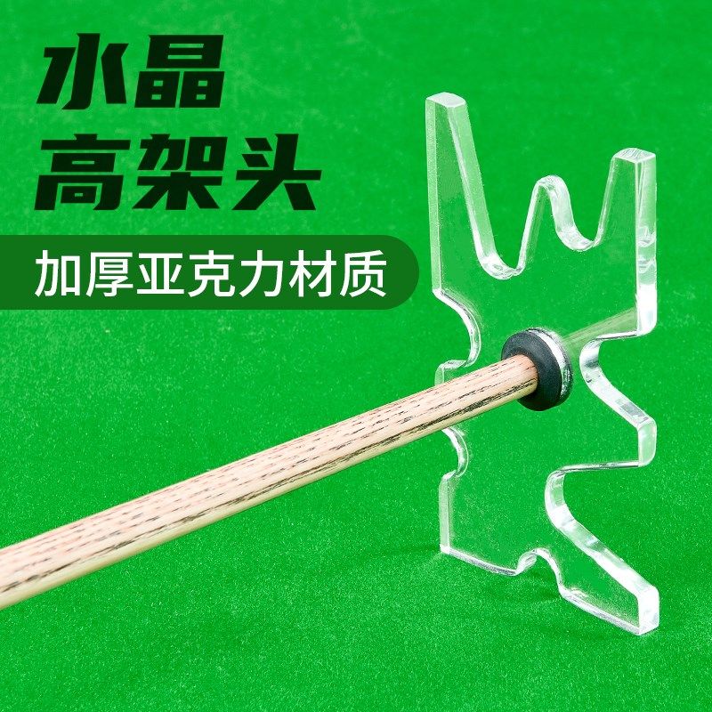 台球架杆透明鹿角叉美式叉杆头斯诺克高架头杆高架低山架头架杆器