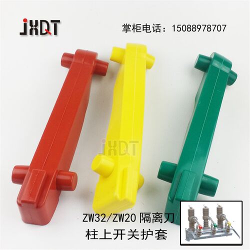 隔离刀闸护罩/柱上开关护罩/ZW20/ZW32护套/绝缘护罩GL 3只/套