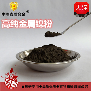 镍粉金属镍粉高纯镍粉树枝状微米纳米超细镍粉雾化导电电解镍粉末