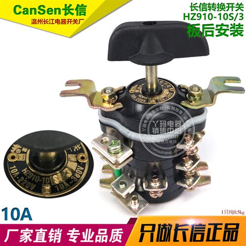 CanSen长信 HZ910-10S/3 10A  板后安装  温州长江电器开关厂