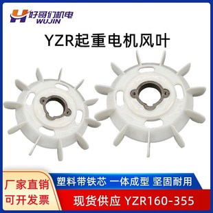 YZR电机风叶起重机塑料风叶YZR160-180-200280带铁心风叶电机风叶