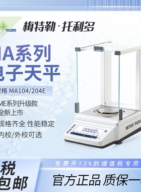 梅特勒托利多电子天平MA104E/204E万分之一实验室分析天平电子秤