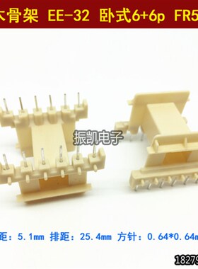 高频 EE-32 卧式6+6p FR530 加宽 变压器 电木骨架