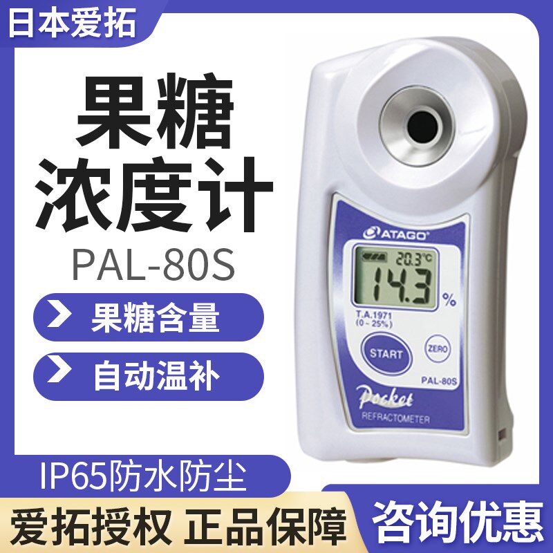 日本爱拓PAL-80S果糖折射仪/葡萄酒T.A.1971浓度仪便携式数显