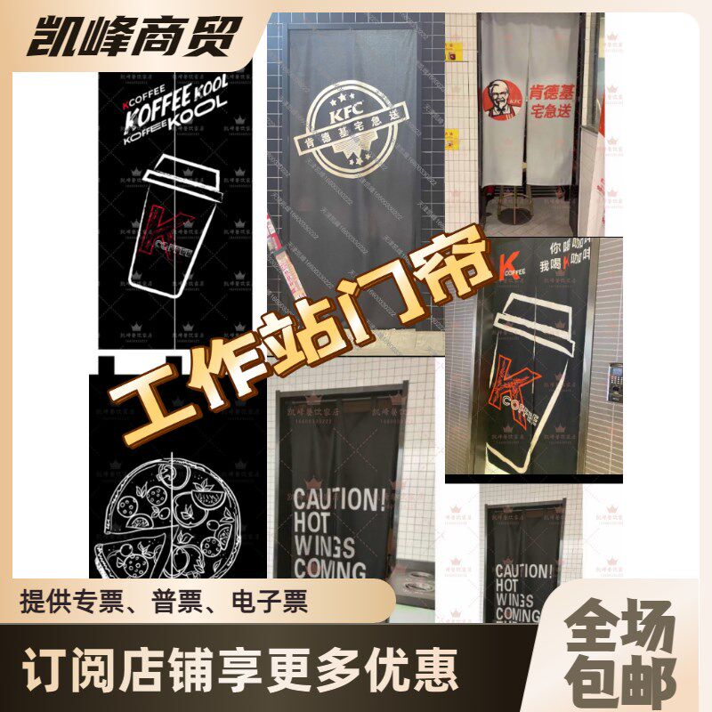 肯德基必胜客工作站门帘含票包邮尺寸样式图案可以定制联系客服