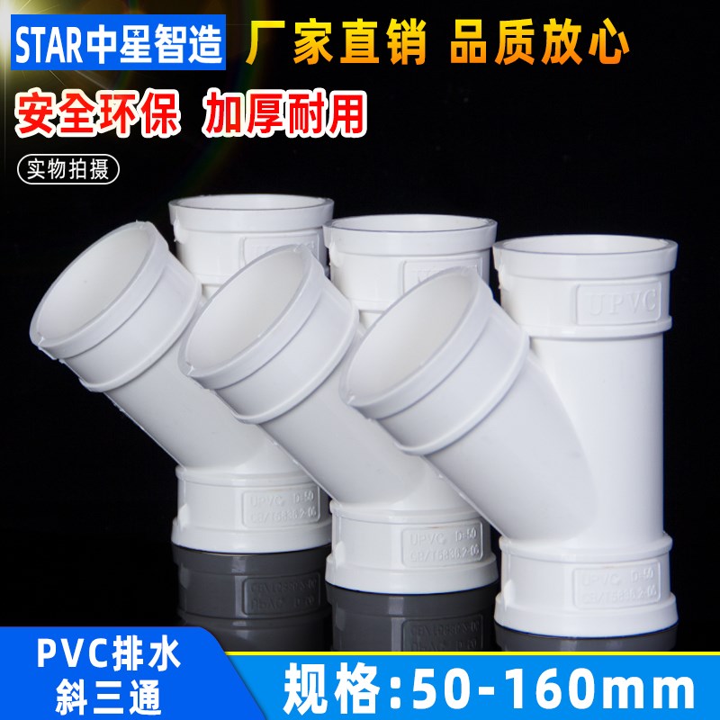PVC排水管斜三通45度配件等径三通塑料接头管件 变 50 75 110 160