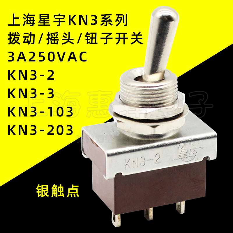 星宇KN3-2/3/103/203 3脚6脚2挡3档摇臂摇头拨动钮子开关3A250VAC