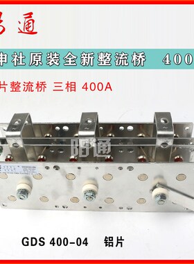 抽头二保焊机350A铝片整流桥DS400A申社GDS400-04铝整流硅桥组件