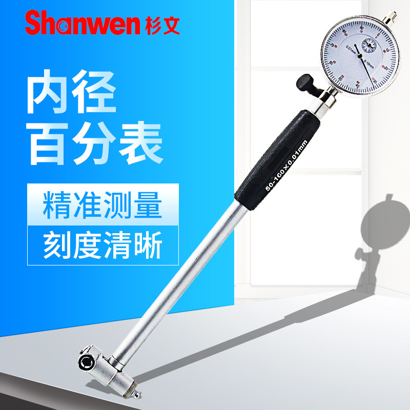 杉文内径百分表18-35-50-160-250mm测缸规量缸百分指示表0.01mm