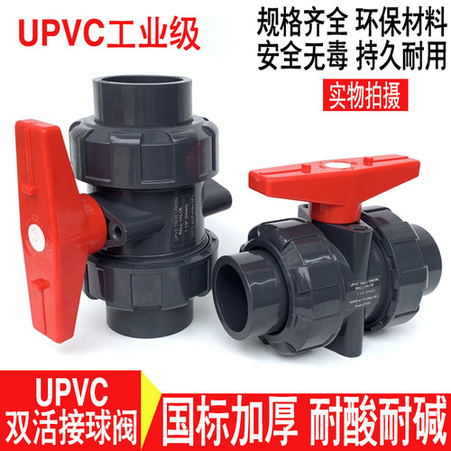 PVC活接球阀 UPVC双由令球阀塑料化工双活接球阀承插球阀阀门开关
