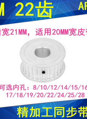 8M22齿同步轮AF齿宽21内孔8 10 12 14 15 17 19 20 22 24同步带轮