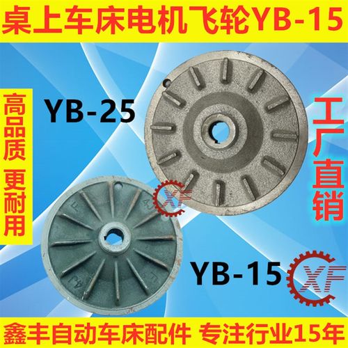 精诚桌上车床配件电机飞轮YB-15 YB-20 YB-25
