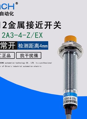 沪工金属感应接近开关LJ12A3-4-Z/EX电感式传感器直流二线常开m12