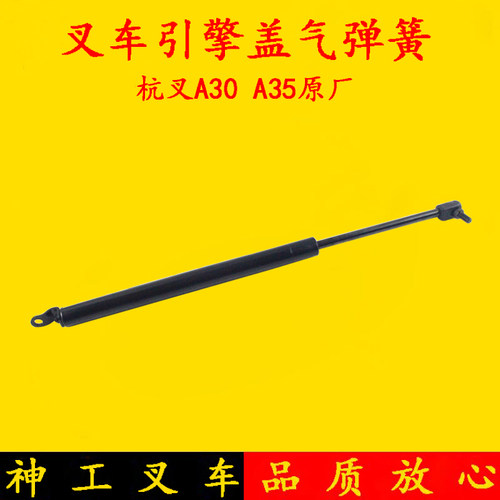 叉车引擎盖气弹簧 支撑杆 座椅机盖顶杆 杭叉A30 A35配套 3-3.5吨