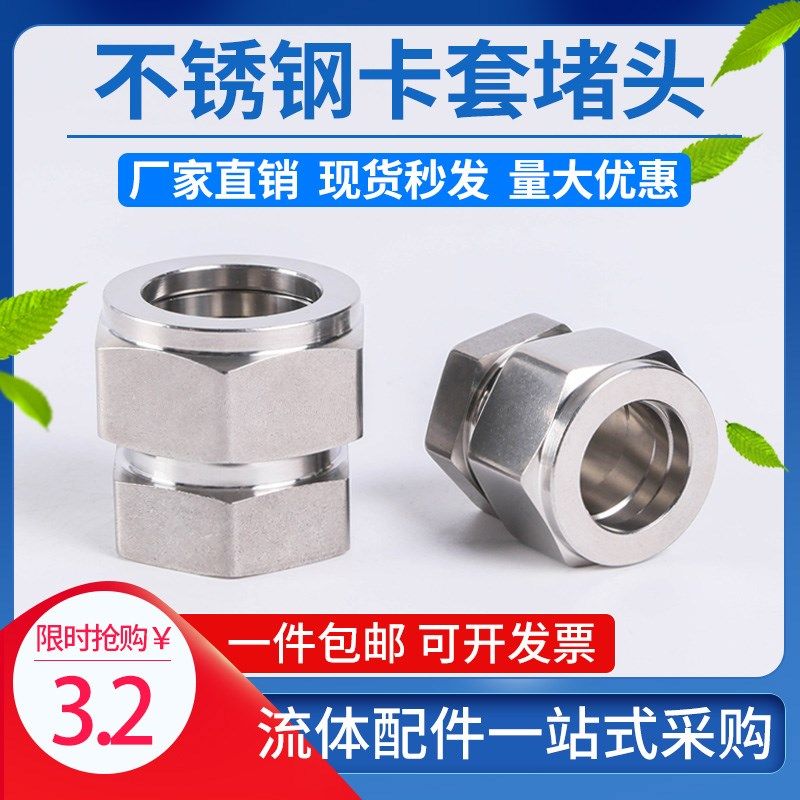 304不锈钢管堵316L卡套堵头三件套管路闷头封头卡套堵塞6810123/4