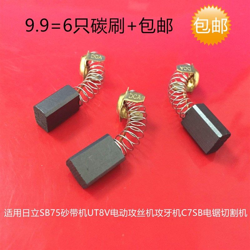 适用日立SB75砂带机电刷UT8V电动攻丝机攻牙机C7SB电锯切割机碳刷